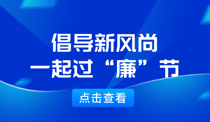 【深裝紀(jì)檢】倡導(dǎo)新風(fēng)尚，一起過(guò)“廉”節(jié)