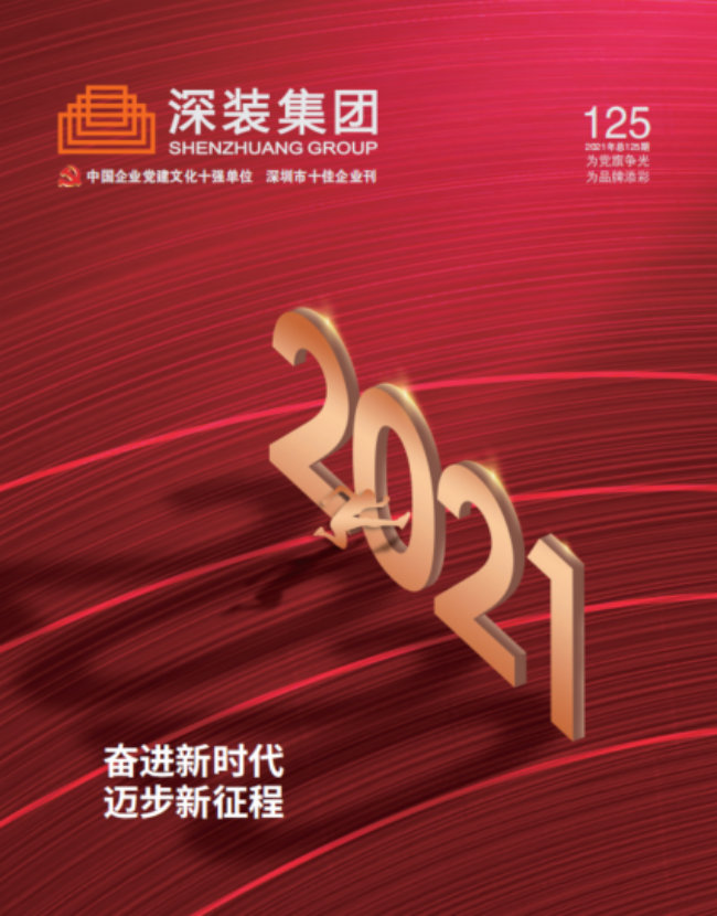 《深裝集團》125期