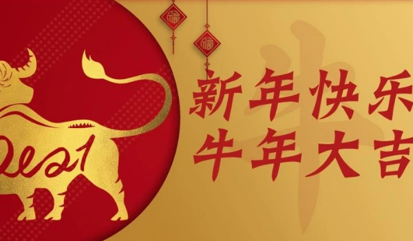 叮咚！牛年第一份祝福來啦！
