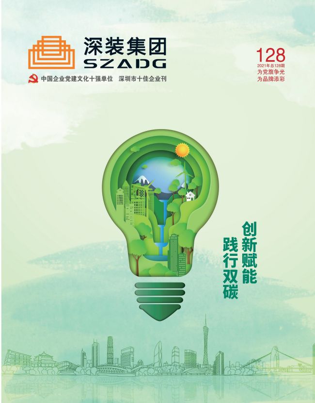 《深裝集團》128期