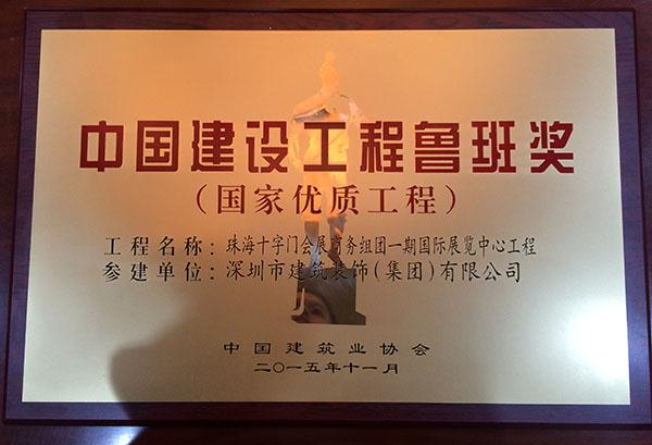 深裝集團再次摘取2014-2015年度中國建設工程魯班獎殊榮