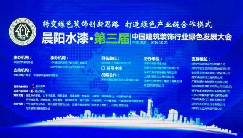 第三屆中國建筑裝飾行業(yè)綠色發(fā)展大會(huì)在深隆重召開 深裝集團(tuán)榮獲中國建筑裝飾行業(yè)綠色裝飾領(lǐng)先品牌企業(yè)