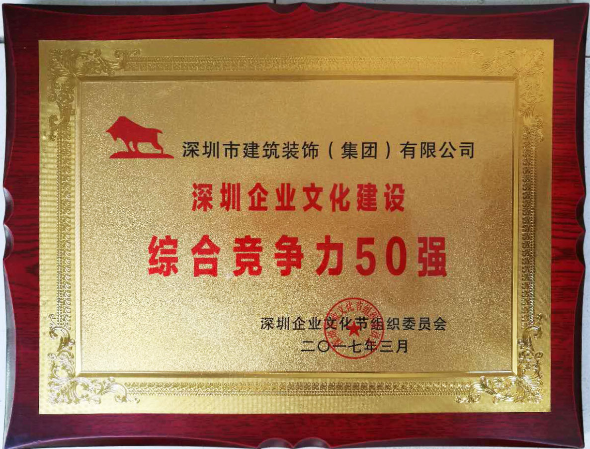 2017年深圳企業(yè)文化建設(shè)綜合競爭力50強(qiáng)