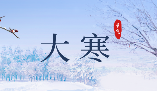 大寒 | 風(fēng)鳴北戶霜威重 云壓南山雪意高
