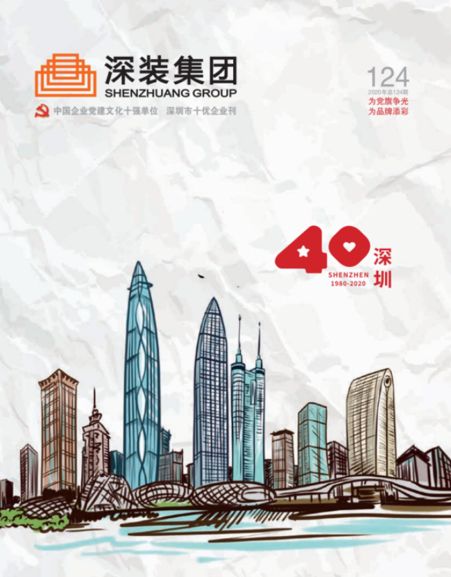 《深裝集團》124期