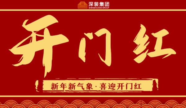 新年新氣象！喜迎開門紅！