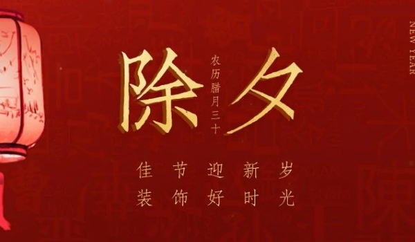 佳節迎新歲 裝飾好時光 | 除夕快樂