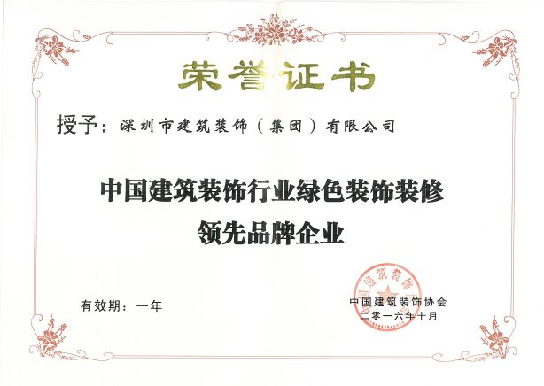 16年 中國(guó)建筑裝飾行業(yè)綠色裝飾裝修領(lǐng)先品牌企業(yè)