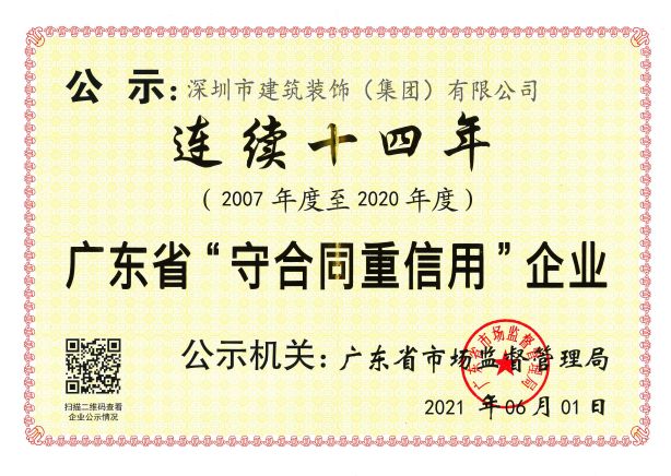 20年 廣東省守合同重信用企業(yè)