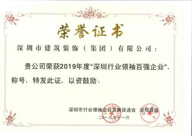 19年 深圳行業(yè)領(lǐng)袖百?gòu)?qiáng)企業(yè)