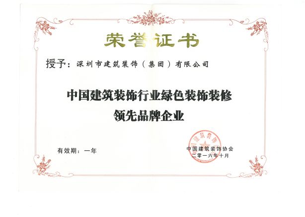 2016年中國建筑裝飾行業(yè)綠色裝飾裝修領(lǐng)先品牌企業(yè)