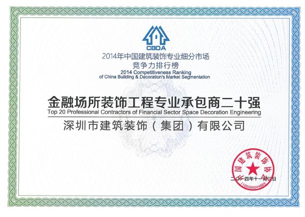 金融场合装饰工程专业承包商二十强