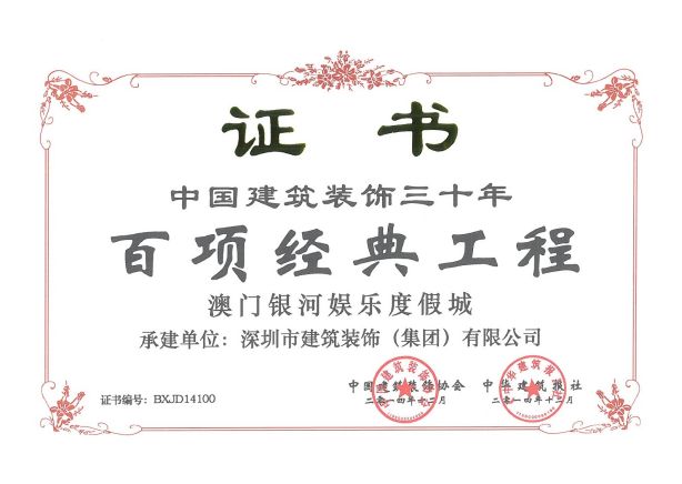 澳門銀河娛樂度假城-百項(xiàng)經(jīng)典工程