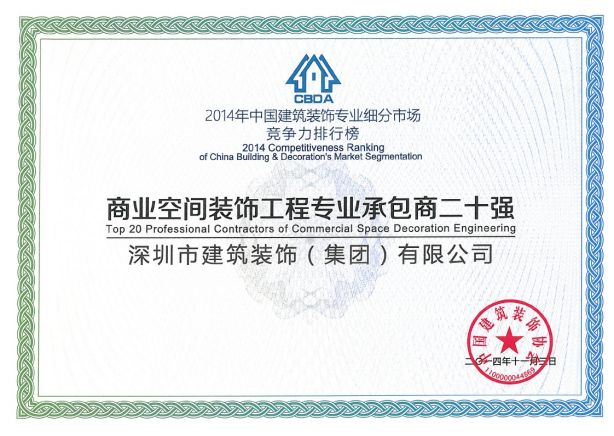 商業(yè)空間裝飾工程專(zhuān)業(yè)承包商二十強(qiáng)
