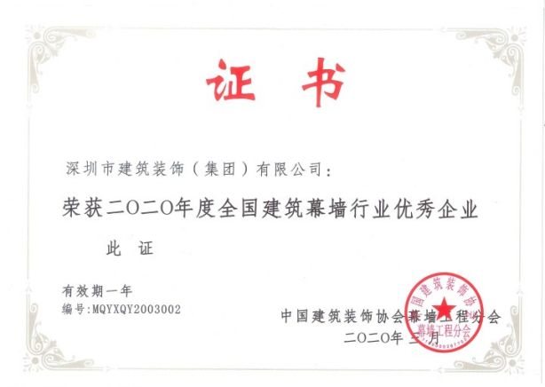20年 全國建筑幕墻行業(yè)優(yōu)秀企業(yè)