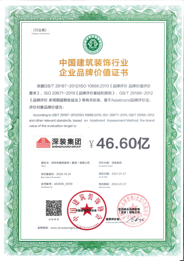 中國(guó)建筑裝飾行業(yè)企業(yè)品牌價(jià)值證書(shū)