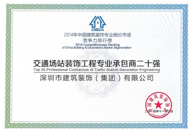 交通场站装饰工程专业承包商二十强