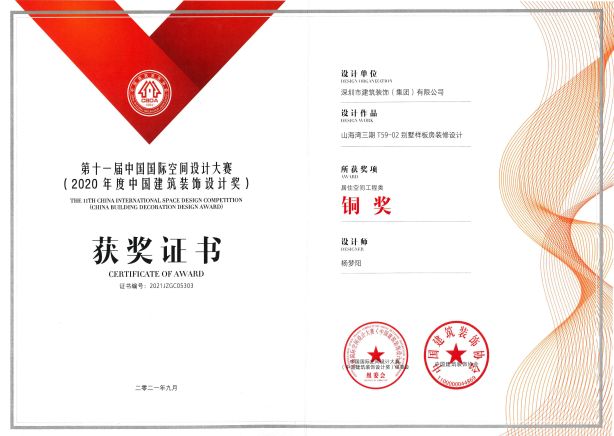 中國建筑裝飾設(shè)計(jì)獎-居住空間工程類 銅獎