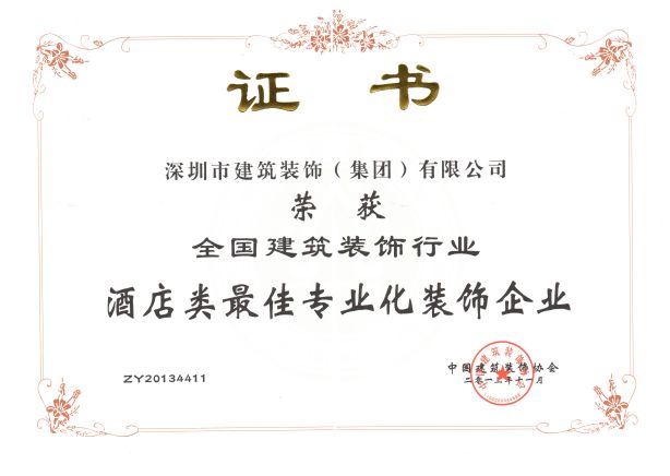 酒店類最佳專業(yè)化裝飾企業(yè)2013