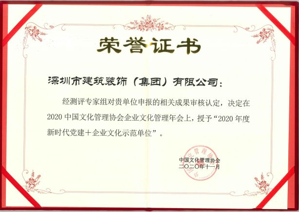 20年 新時(shí)代黨建+企業(yè)文化示范單位