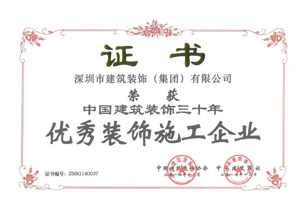 中國建筑裝飾三十年-優(yōu)秀裝飾施工企業(yè)