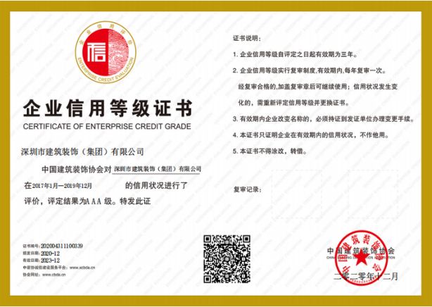 20年 全國建筑裝飾行業(yè)信用評價AAA企業(yè)