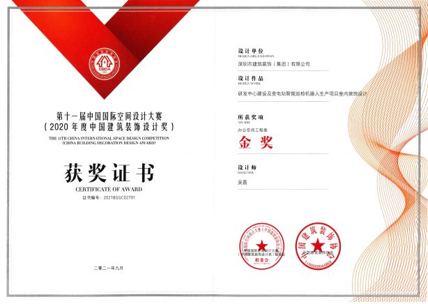 中國建筑裝飾設(shè)計(jì)獎-辦公空間工程類 金獎