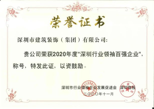 20年 2020年深圳行業(yè)領(lǐng)袖百強(qiáng)企業(yè)