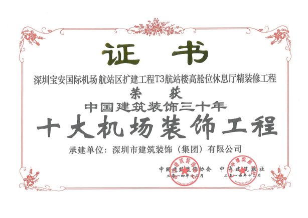 深圳機(jī)場T3航站樓-十大機(jī)場裝飾工程