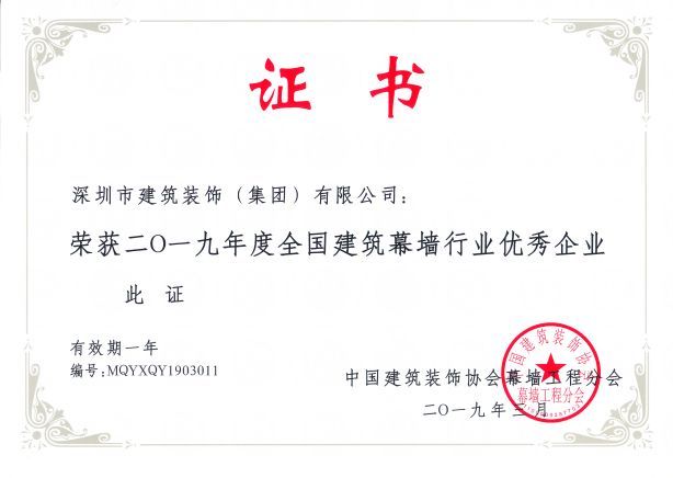 19年 全國(guó)建筑幕墻行業(yè)優(yōu)秀企業(yè)