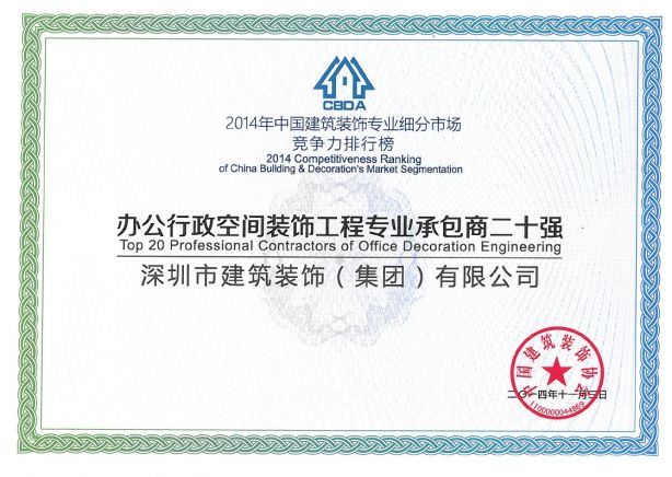 办公行政空间装饰工程专业承包商二十强