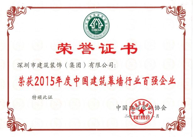 2015年中國建筑幕墻行業(yè)百強(qiáng)企業(yè)