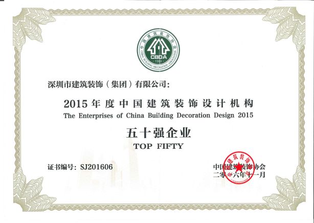 2015年中國建筑裝飾設(shè)計(jì)機(jī)構(gòu)五十強(qiáng)企業(yè)