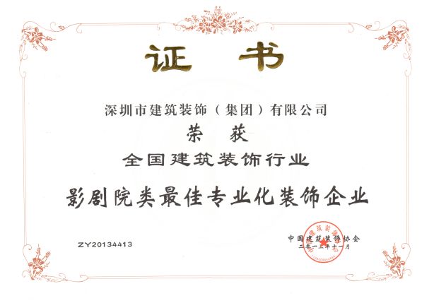 影剧院类最佳专业化妆饰企业2013