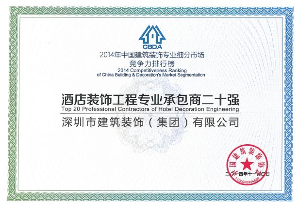 酒店裝飾工程專(zhuān)業(yè)承包商二十強(qiáng)