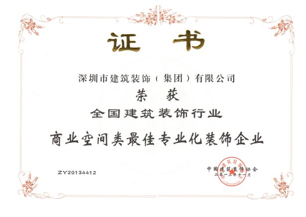 商业空间类最佳专业化妆饰企业2013