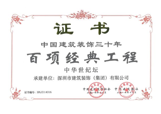 中华世纪坛-百项经典工程