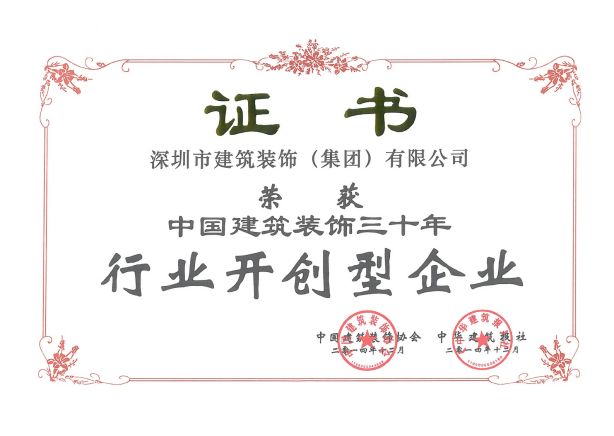 中国建筑装饰三十年-行业开创型企业