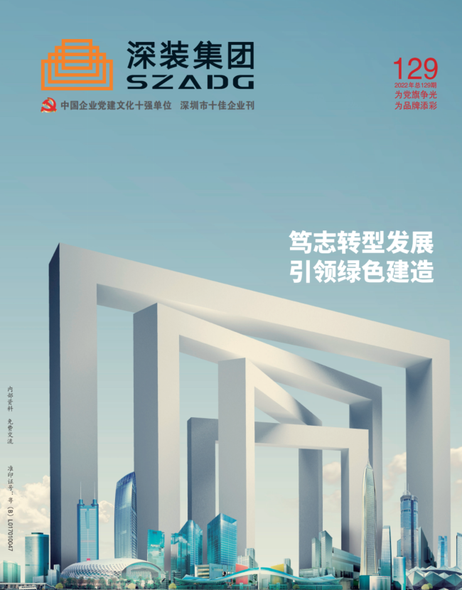 《深裝集團》129期