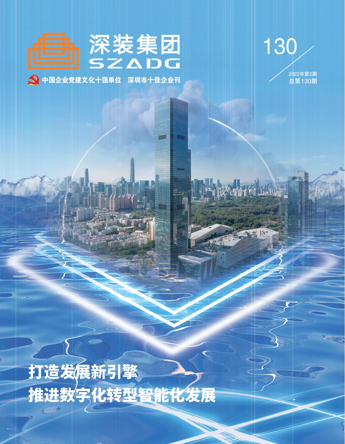 《深裝集團》130期