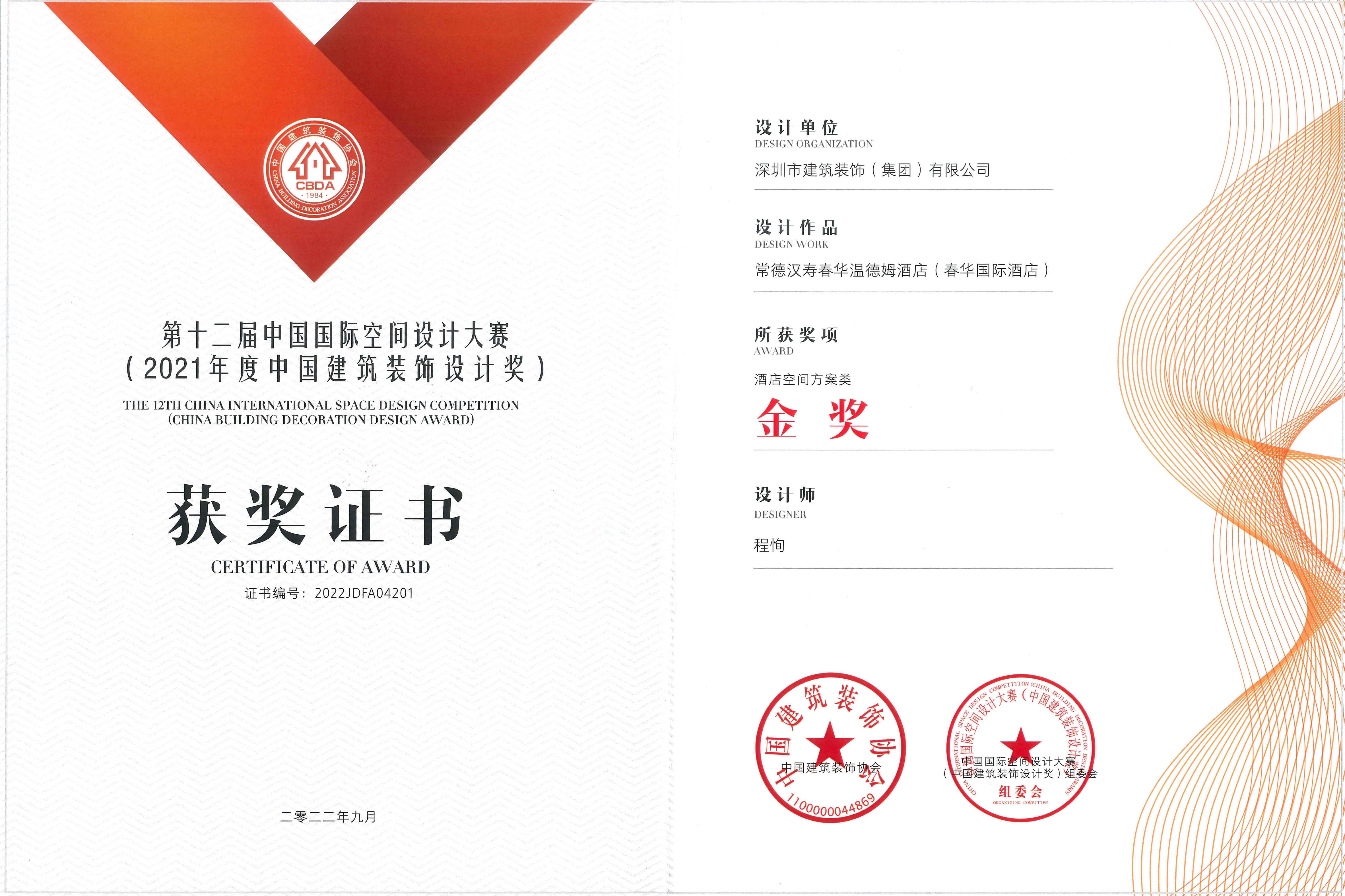 2021年度中國(guó)建筑裝飾設(shè)計(jì)獎(jiǎng)-酒店空間方案類(lèi)金獎(jiǎng)
