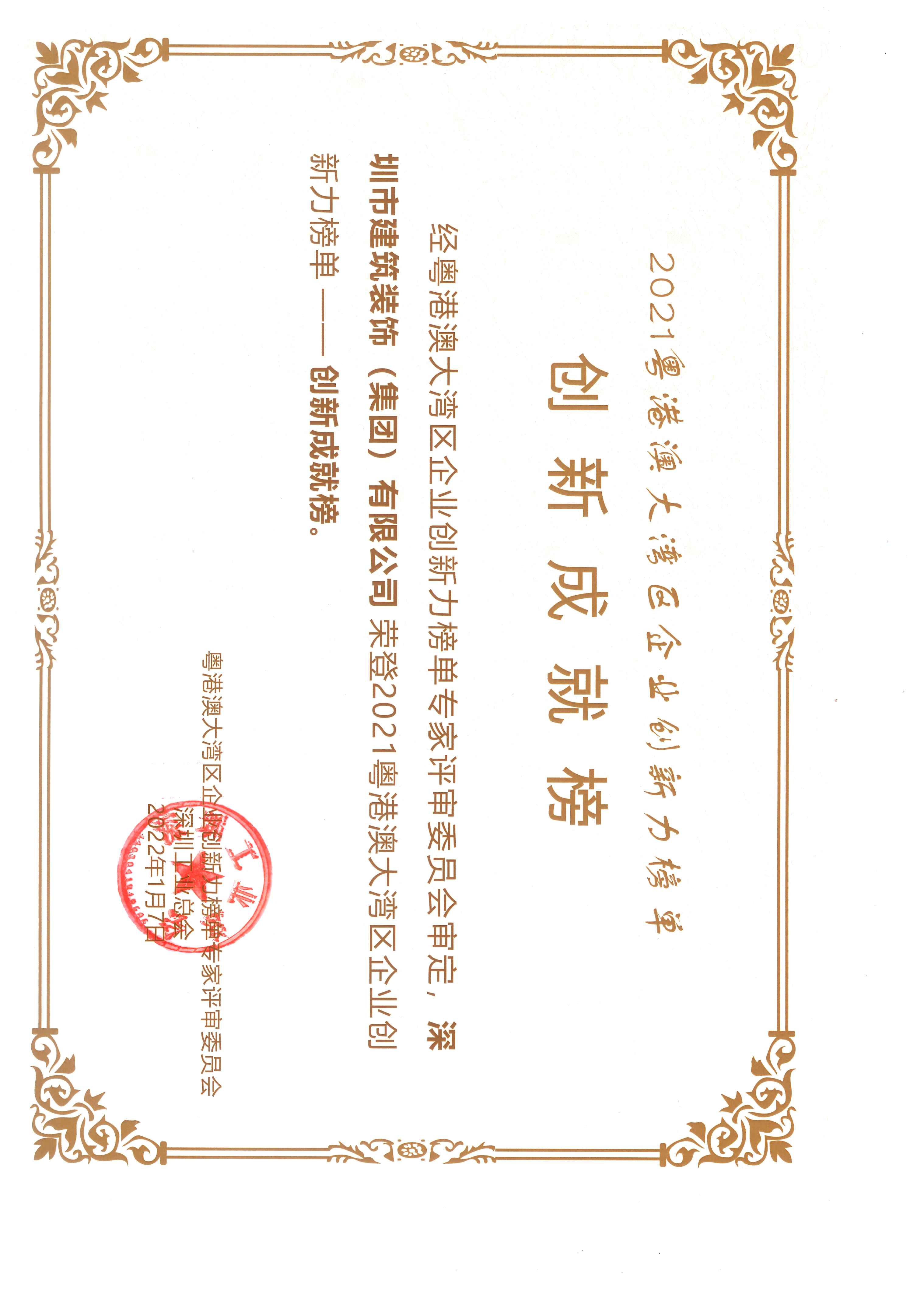 2021粵港澳大灣區(qū)企業(yè)創(chuàng)新力榜單——創(chuàng)新成就榜