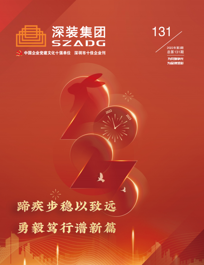 《深裝集團》131期