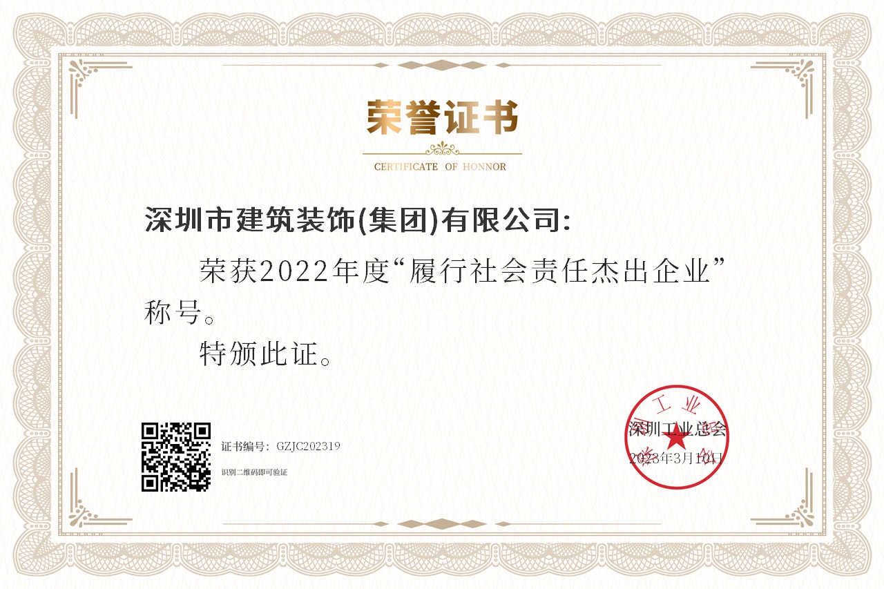 榮獲2022年度“履行社會(huì)責(zé)任杰出企業(yè)”
