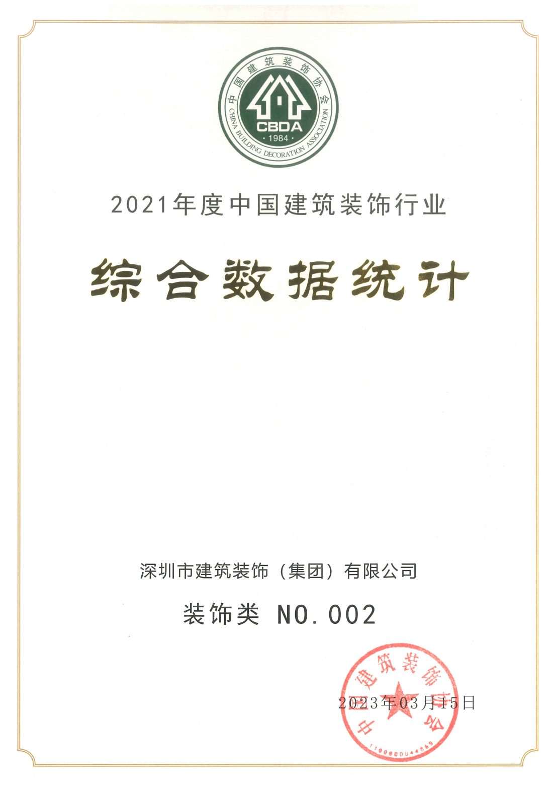 2021年度中国建筑装饰行业综合数据统计(装饰、设计、幕墙)-2023年3月15日宣布_00