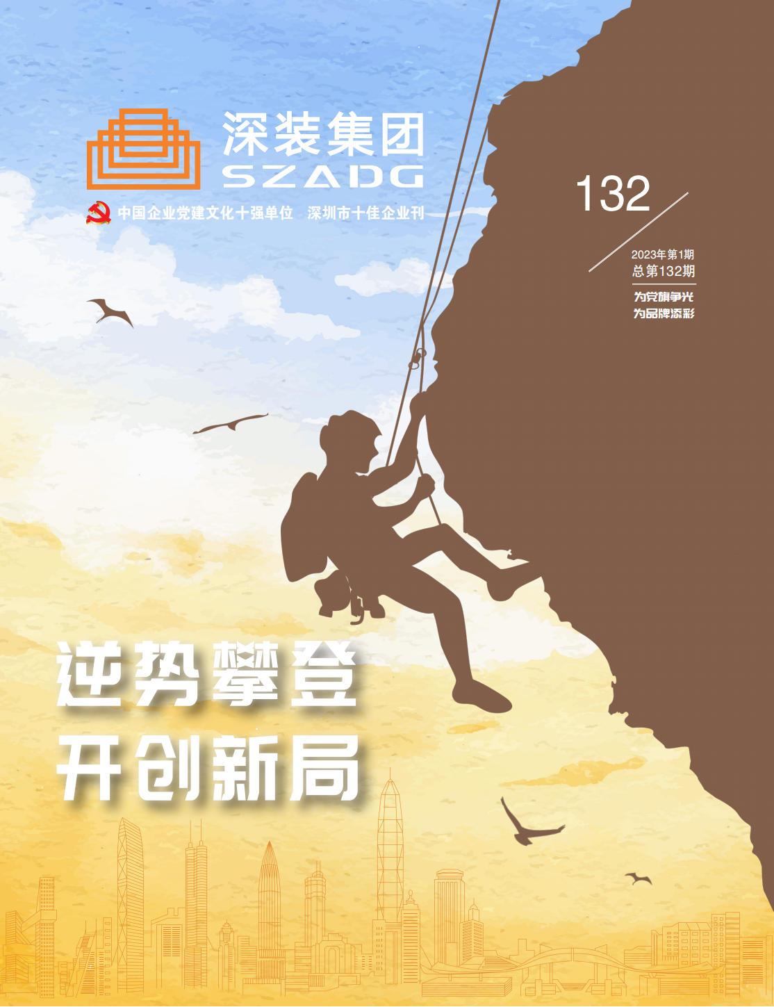 《深裝集團》132期