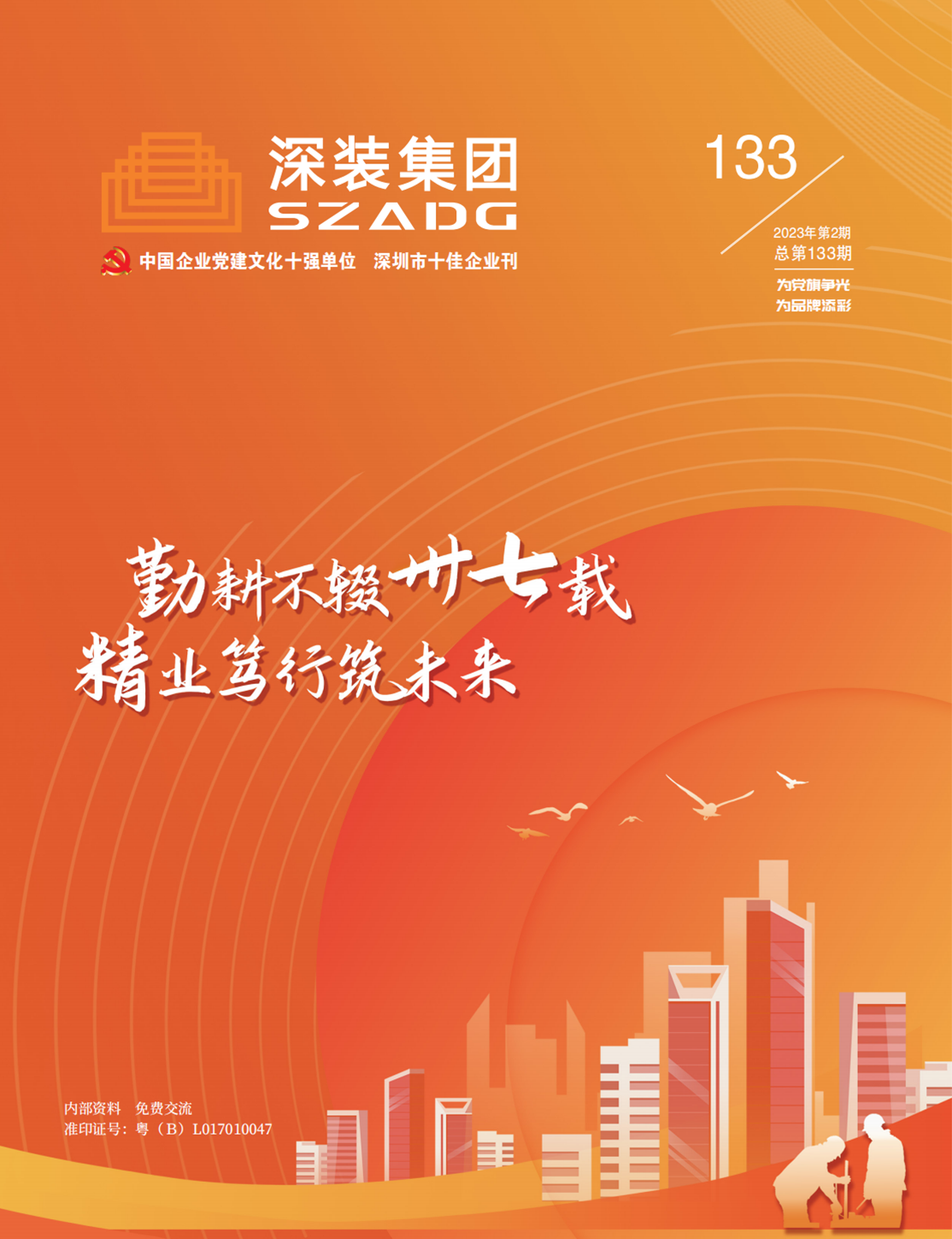 《深裝集團》133期