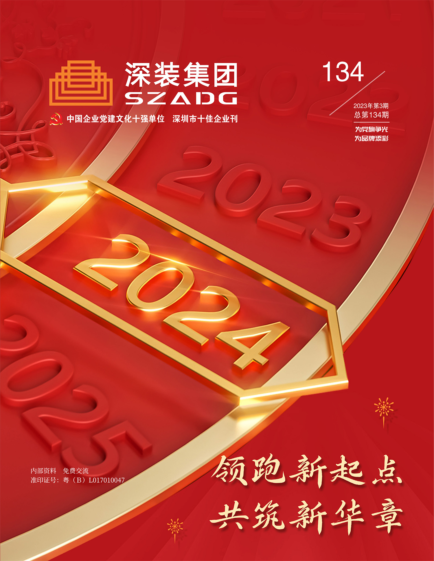 《深裝集團》134期