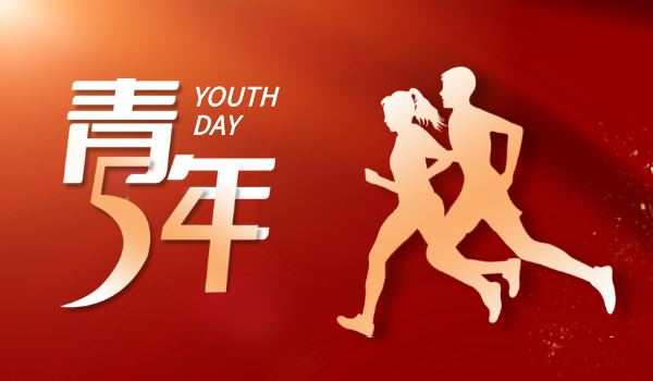 五四青年節|挺膺擔當礪青春 奮楫篤行向未來