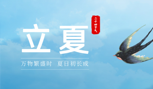 立夏|晴日暖風生麥氣 綠陰幽草勝花時